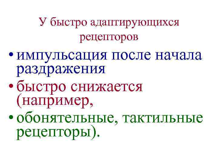 У быстро адаптирующихся рецепторов • импульсация после начала раздражения • быстро снижается (например, •