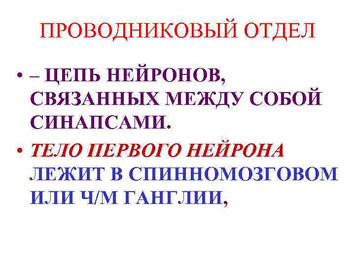 ПРОВОДНИКОВЫЙ ОТДЕЛ • – ЦЕПЬ НЕЙРОНОВ, СВЯЗАННЫХ МЕЖДУ СОБОЙ СИНАПСАМИ. • ТЕЛО ПЕРВОГО НЕЙРОНА