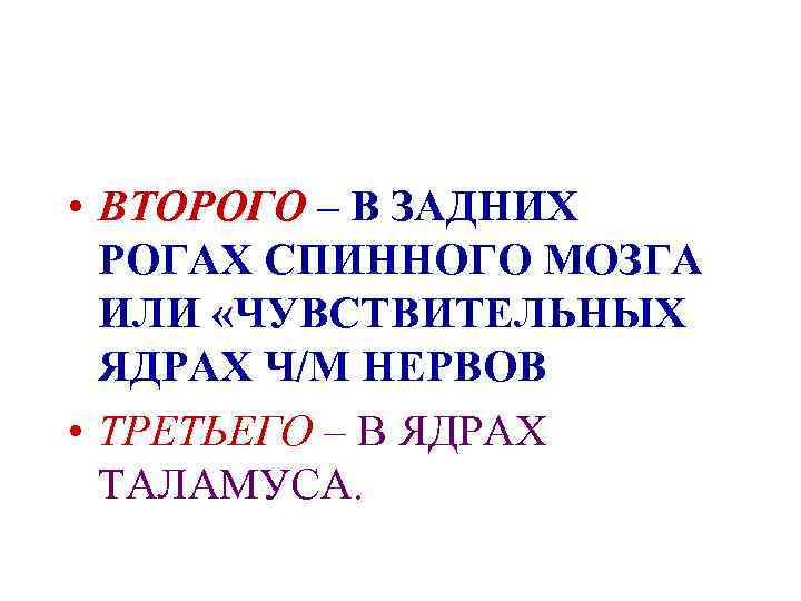  • ВТОРОГО – В ЗАДНИХ РОГАХ СПИННОГО МОЗГА ИЛИ «ЧУВСТВИТЕЛЬНЫХ ЯДРАХ Ч/М НЕРВОВ