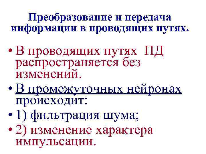 Преобразование и передача информации в проводящих путях. • В проводящих путях ПД распространяется без