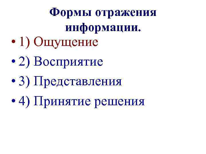 Формы отражения информации. • 1) Ощущение • 2) Восприятие • 3) Представления • 4)