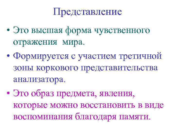 Представление • Это высшая форма чувственного отражения мира. • Формируется с участием третичной зоны