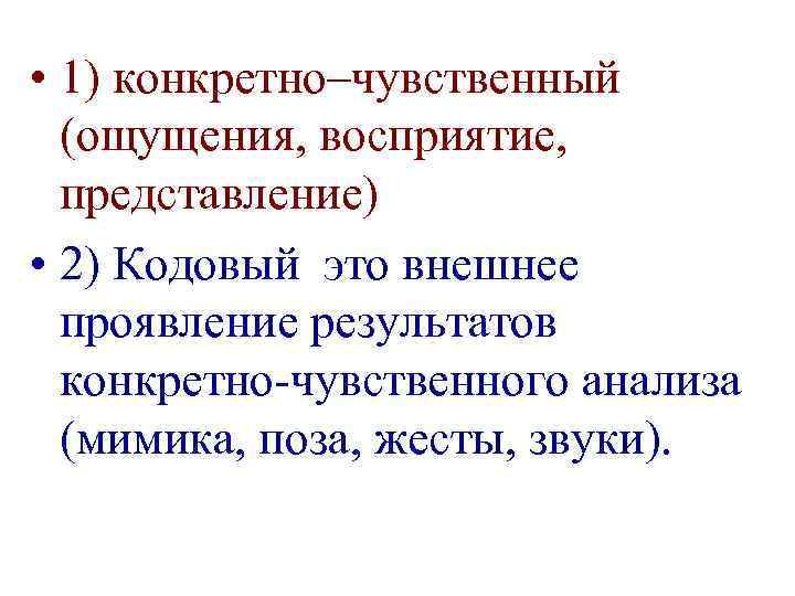  • 1) конкретно–чувственный (ощущения, восприятие, представление) • 2) Кодовый это внешнее проявление результатов