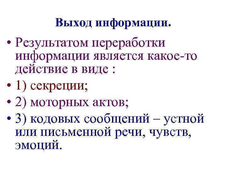 Выход информации. • Результатом переработки информации является какое-то действие в виде : • 1)