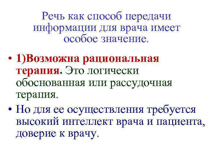 Речь как способ передачи информации для врача имеет особое значение. • 1)Возможна рациональная терапия.