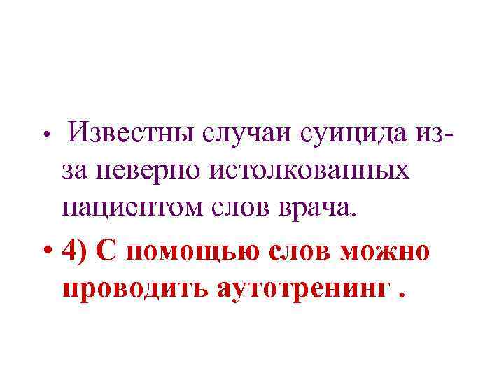 Известны случаи суицида изза неверно истолкованных пациентом слов врача. • 4) С помощью слов