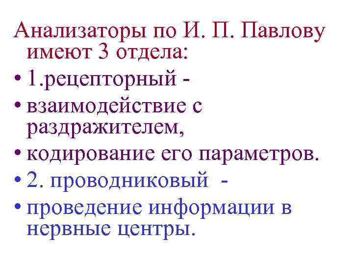 Анализаторы по И. П. Павлову имеют 3 отдела: • 1. рецепторный • взаимодействие с
