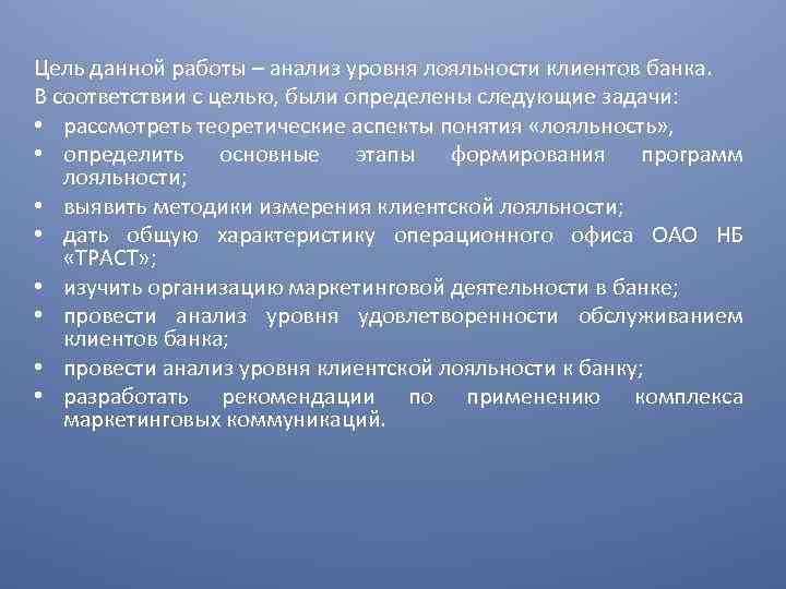 Цель данной работы – анализ уровня лояльности клиентов банка. В соответствии с целью, были