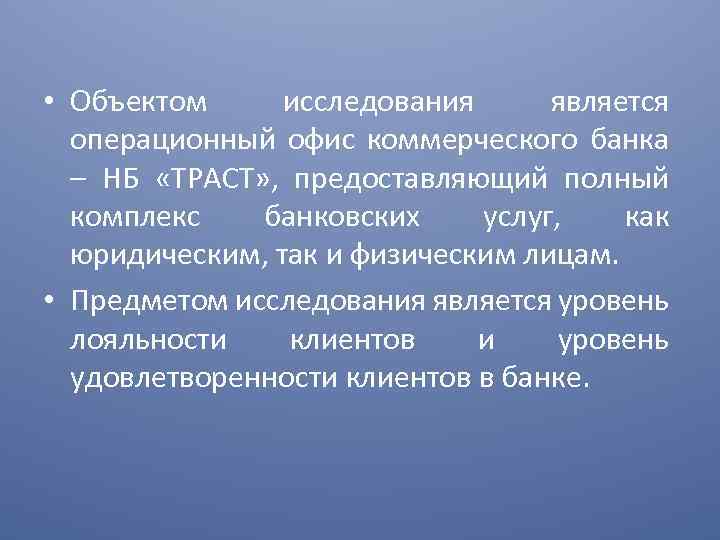  • Объектом исследования является операционный офис коммерческого банка – НБ «ТРАСТ» , предоставляющий