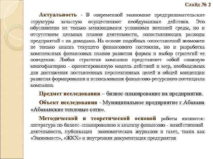 Слайд № 2 Актуальность - В современной экономике предпринимательские структуры зачастую осуществляют необдуманные действия.