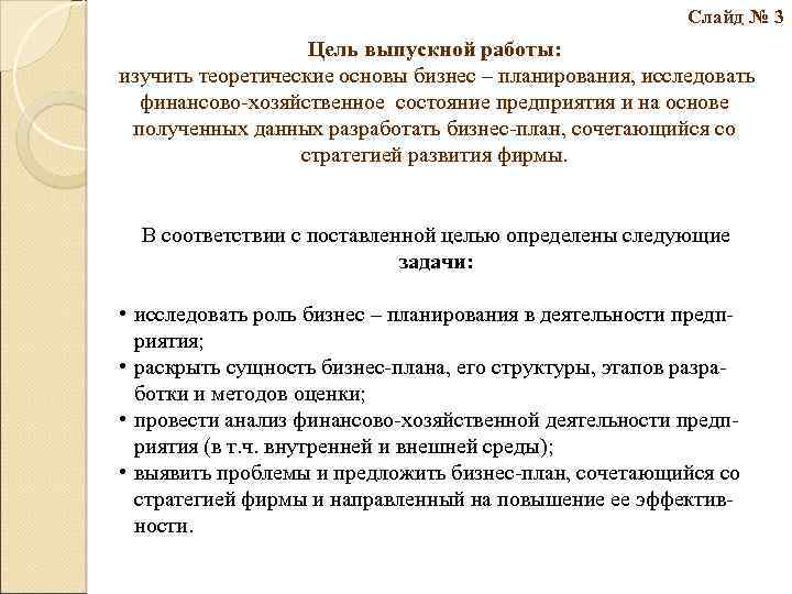 Слайд № 3 Цель выпускной работы: изучить теоретические основы бизнес – планирования, исследовать финансово-хозяйственное