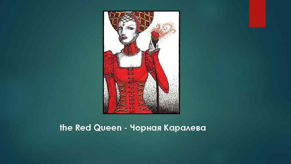 the Red Queen - Чорная Каралева 