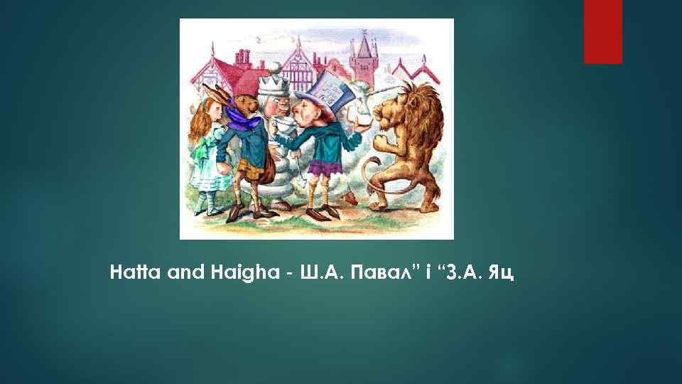 Hatta and Haigha - Ш. А. Павал” і “З. А. Яц 