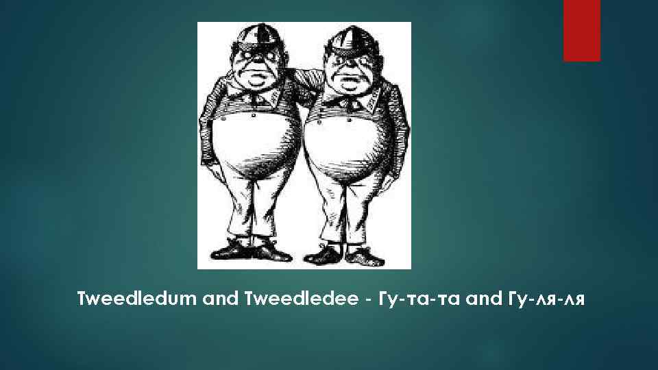 Tweedledum and Tweedledee - Гу-та-та and Гу-ля-ля 