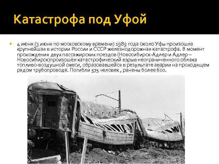 1989 год под уфой поезд. Катастрофа под Уфой 1989 кратко. Крушение двух поездов в 1989 году под Уфой. 3 Июня 1989 Железнодорожная катастрофа. 3 Июня 1989 года около Уфы.