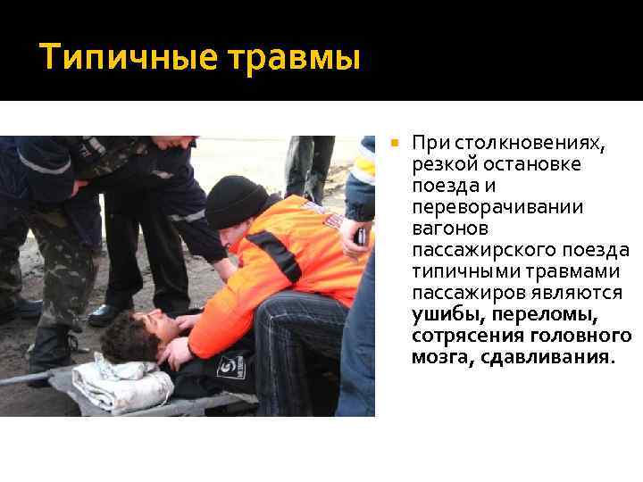 Типичные травмы При столкновениях, резкой остановке поезда и переворачивании вагонов пассажирского поезда типичными травмами