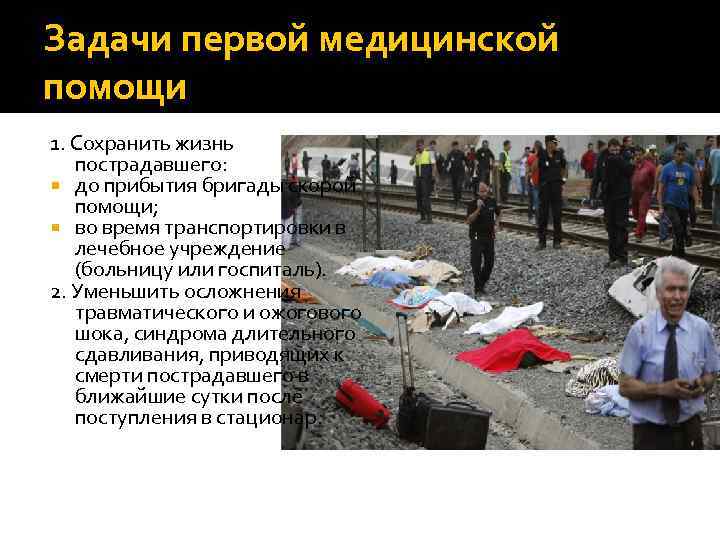 Задачи первой медицинской помощи 1. Сохранить жизнь пострадавшего: до прибытия бригады скорой помощи; во