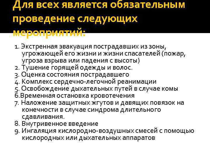 Для всех является обязательным проведение следующих мероприятий: 1. Экстренная эвакуация пострадавших из зоны, угрожающей