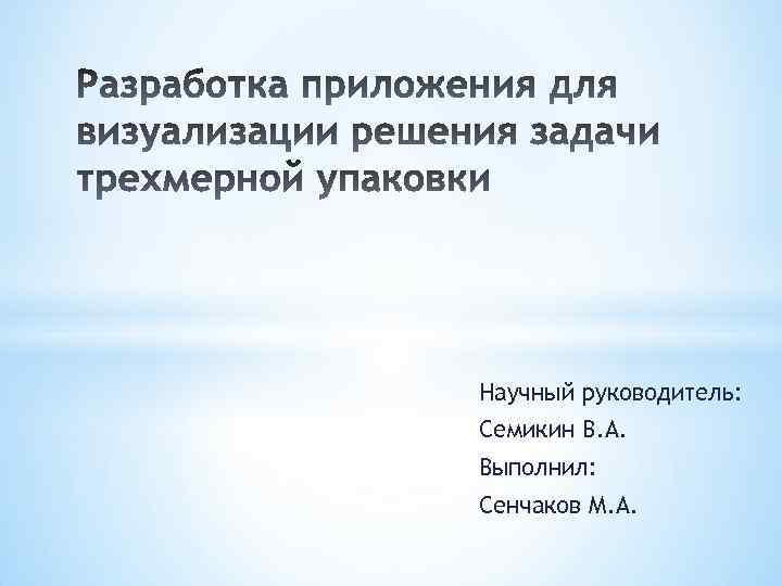Научный руководитель: Семикин В. А. Выполнил: Сенчаков М. А. 