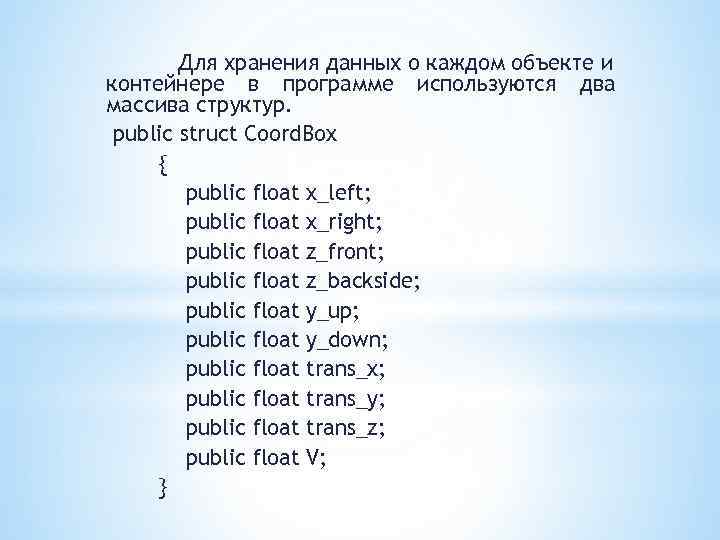 Для хранения данных о каждом объекте и контейнере в программе используются два массива структур.