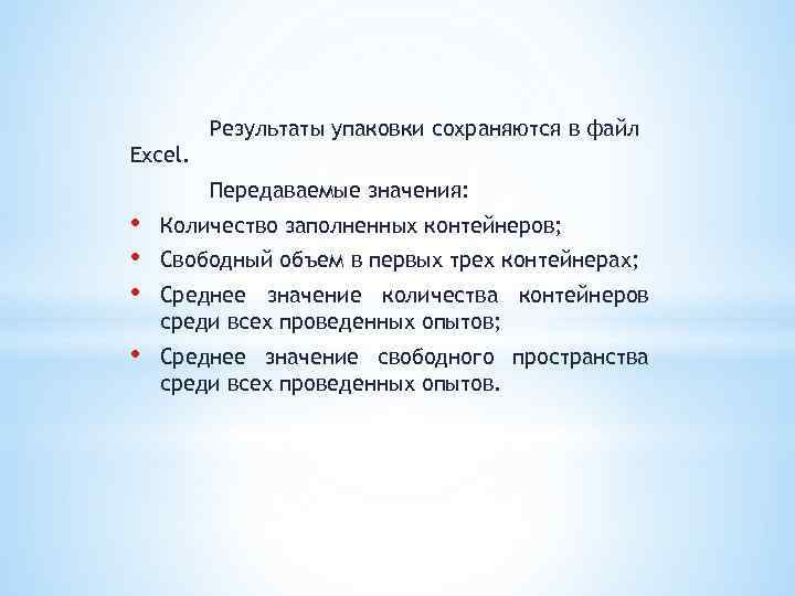 Результаты упаковки сохраняются в файл Excel. Передаваемые значения: • • • Количество заполненных контейнеров;