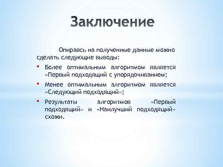 Опираясь на полученные данные можно сделать следующие выводы: • Более оптимальным алгоритмом является «Первый