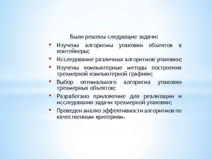  • • • Были решены следующие задачи: Изучены алгоритмы упаковки объектов в контейнеры;
