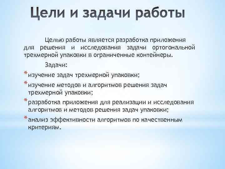 Целью работы является. Задачи упаковки. Цели и задачи изучения упаковки. Основная задача упаковки. Основная задача упаковки продукта.