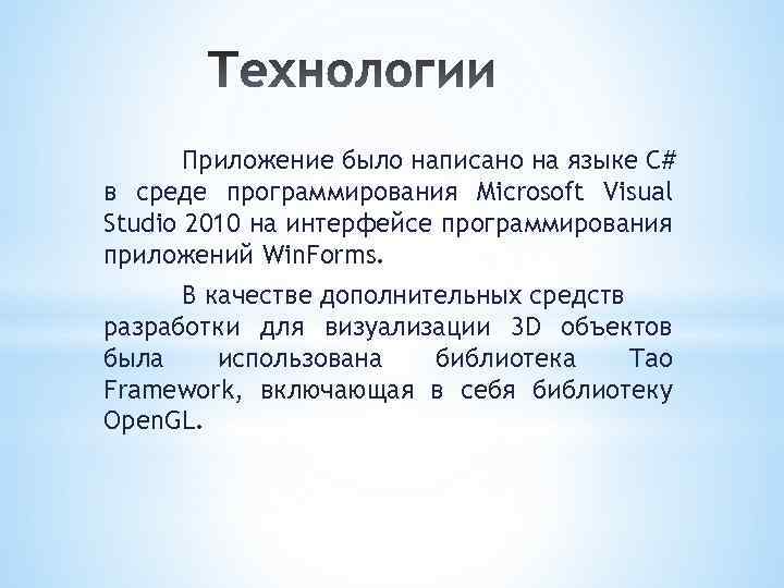 Приложение было написано на языке C# в среде программирования Microsoft Visual Studio 2010 на