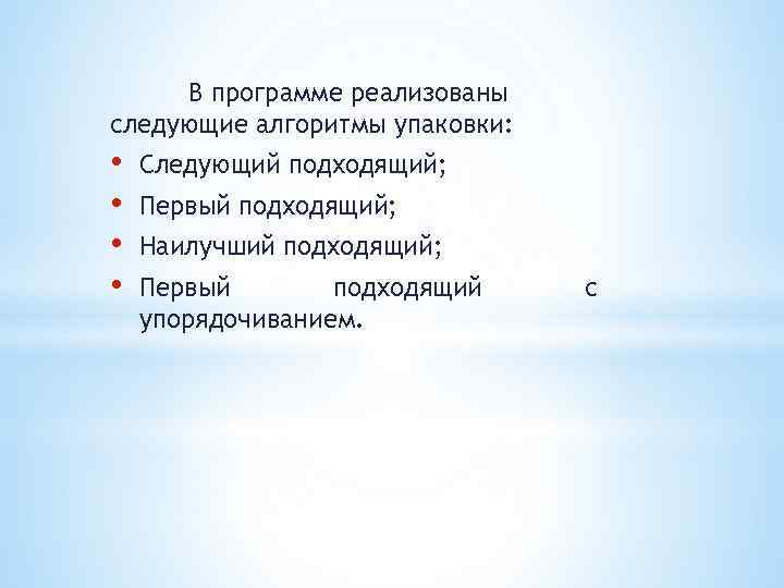 В программе реализованы следующие алгоритмы упаковки: • • Следующий подходящий; Первый подходящий; Наилучший подходящий;