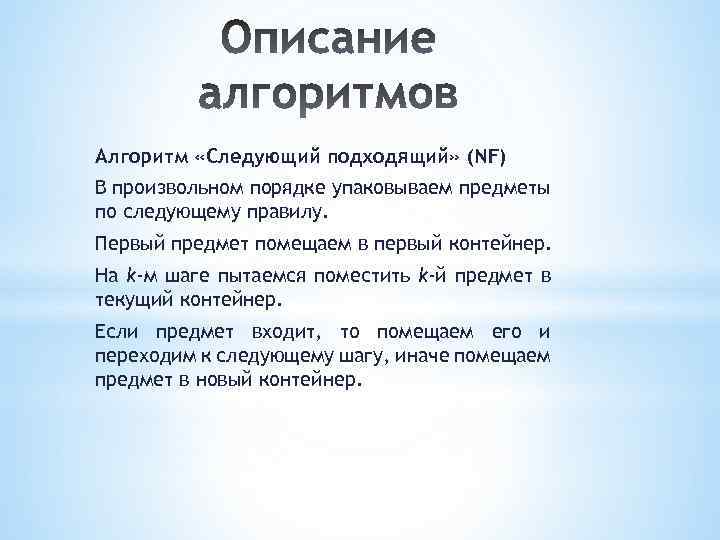 Алгоритм «Следующий подходящий» (NF) В произвольном порядке упаковываем предметы по следующему правилу. Первый предмет