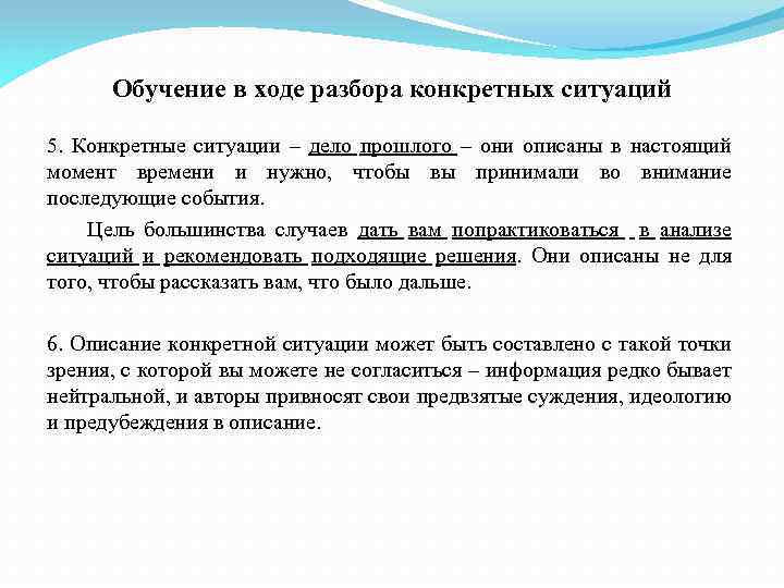 Обучение в ходе разбора конкретных ситуаций 5. Конкретные ситуации – дело прошлого – они