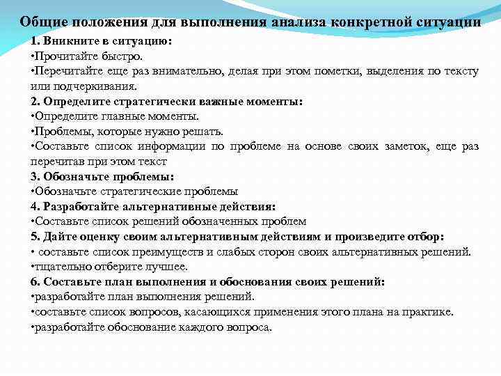 Общие положения для выполнения анализа конкретной ситуации 1. Вникните в ситуацию: • Прочитайте быстро.