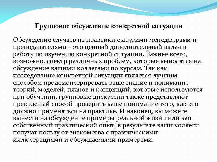 Групповое обсуждение конкретной ситуации Обсуждение случаев из практики с другими менеджерами и преподавателями –