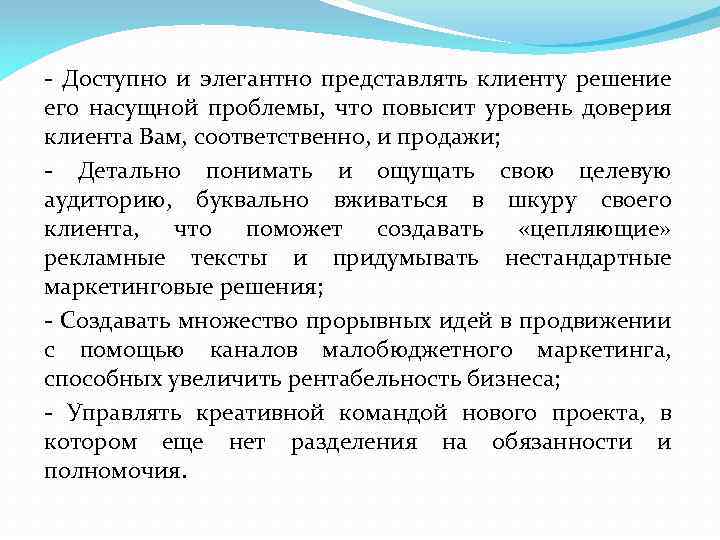 - Доступно и элегантно представлять клиенту решение его насущной проблемы, что повысит уровень доверия