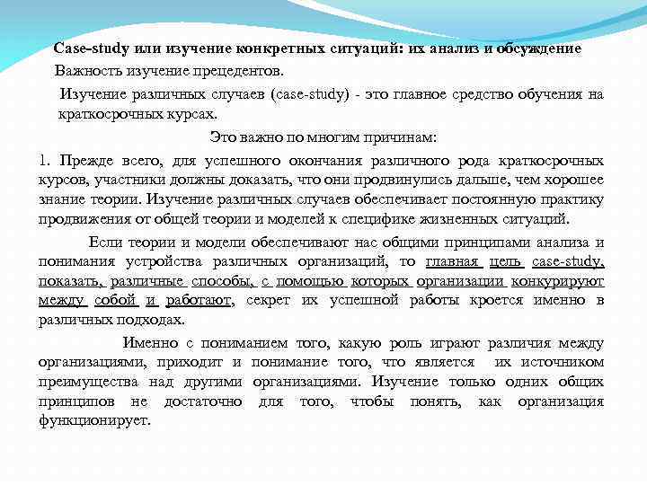 Case-study или изучение конкретных ситуаций: их анализ и обсуждение Важность изучение прецедентов. Изучение различных