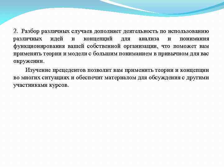 2. Разбор различных случаев дополняет деятельность по использованию различных идей и концепций для анализа