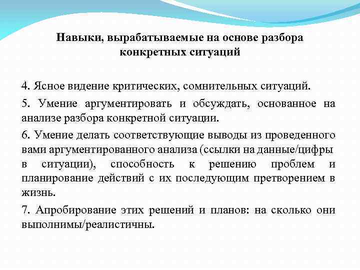 Навыки, вырабатываемые на основе разбора конкретных ситуаций 4. Ясное видение критических, сомнительных ситуаций. 5.