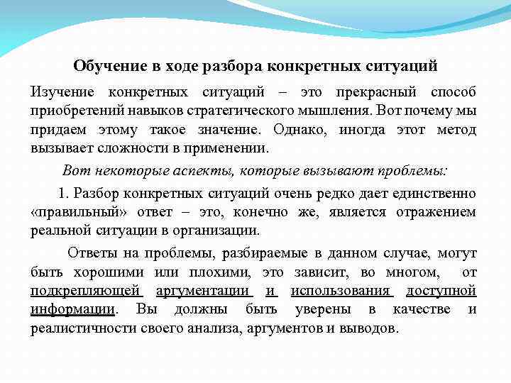 Обучение в ходе разбора конкретных ситуаций Изучение конкретных ситуаций – это прекрасный способ приобретений