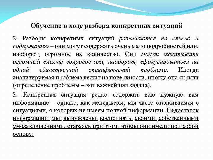 Обучение в ходе разбора конкретных ситуаций 2. Разборы конкретных ситуаций различаются по стилю и