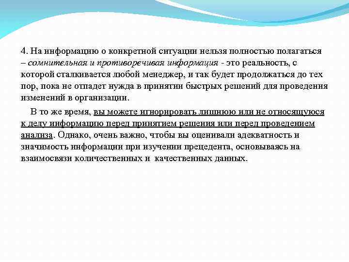 4. На информацию о конкретной ситуации нельзя полностью полагаться – сомнительная и противоречивая информация