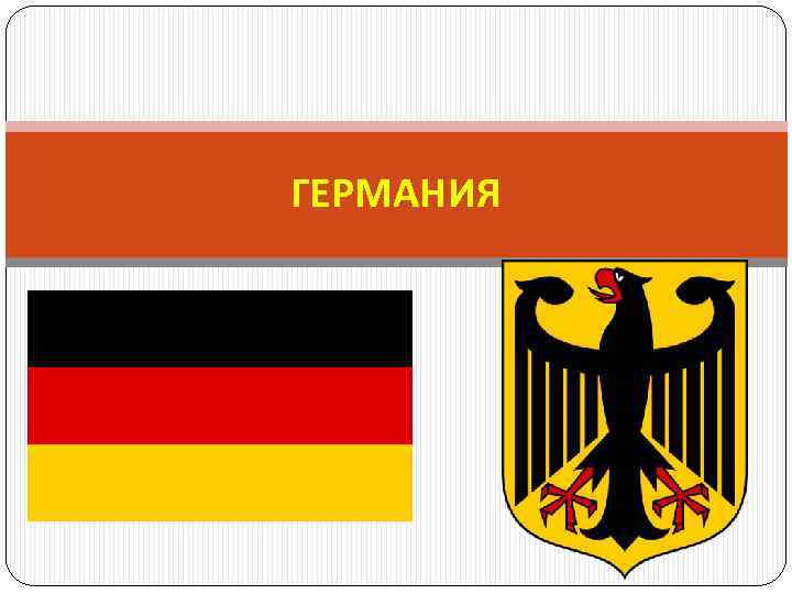ГЕРМАНИЯ 