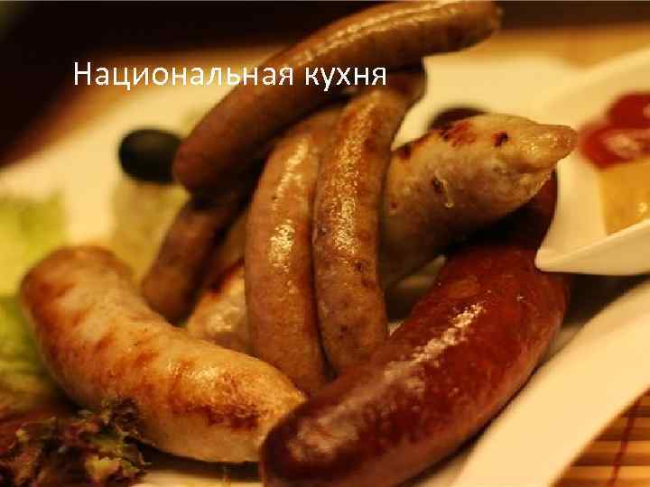 Национальная кухня 