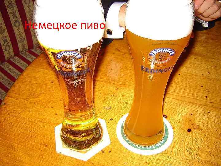 Немецкое пиво 