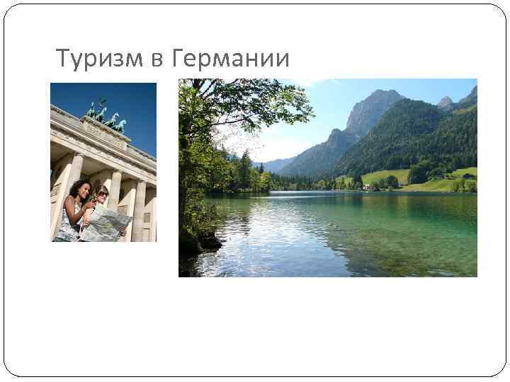 Туризм в Германии 