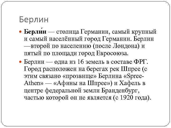 Берлин Берли н — столица Германии, самый крупный и самый населённый город Германии. Берлин