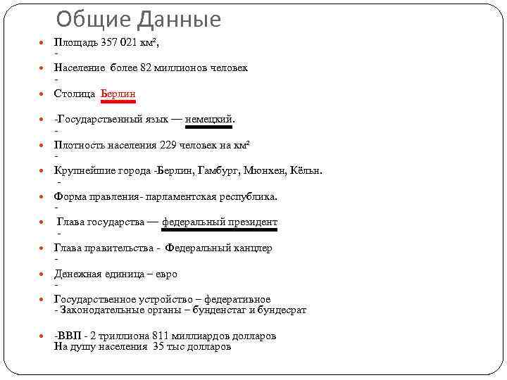 Общие Данные Площадь 357 021 км², Население более 82 миллионов человек Столица Берлин -Государственный