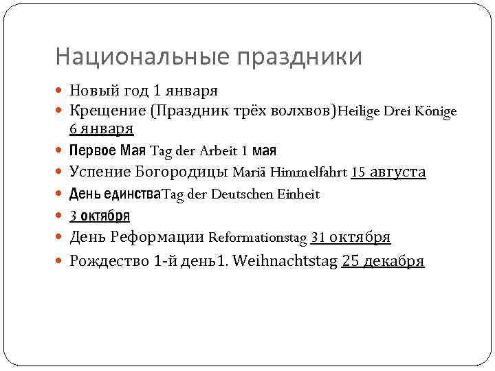 Национальные праздники Новый год 1 января Крещение (Праздник трёх волхвов)Heilige Drei Könige 6 января