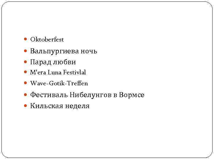  Oktoberfest Вальпургиева ночь Парад любви M'era Luna Festivlal Wave-Gotik-Treffen Фестиваль Нибелунгов в Вормсе