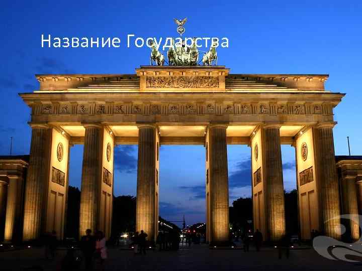 Название Государства 